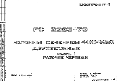 Шифр РС 2283-79 Колонны сечением 400х550 двухэтажные (1979 г.)